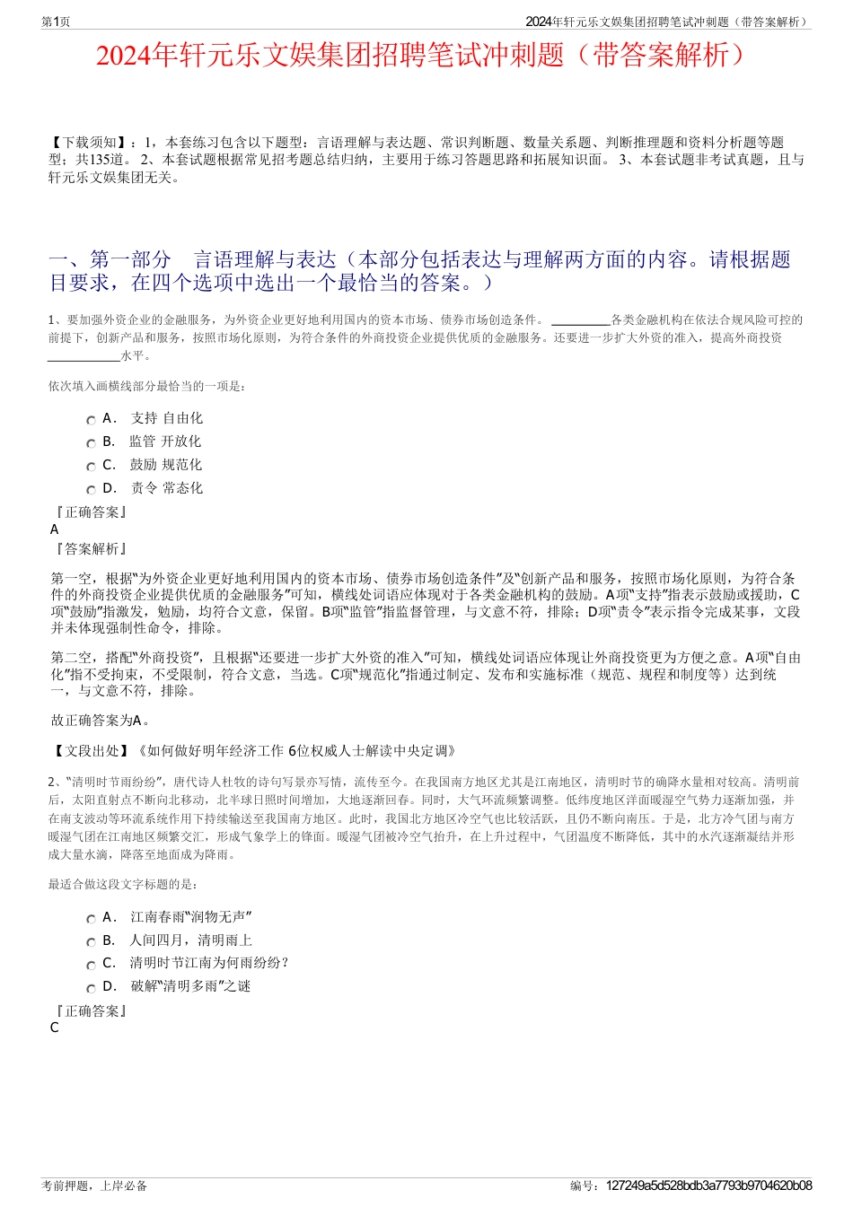 2024年轩元乐文娱集团招聘笔试冲刺题（带答案解析）_第1页