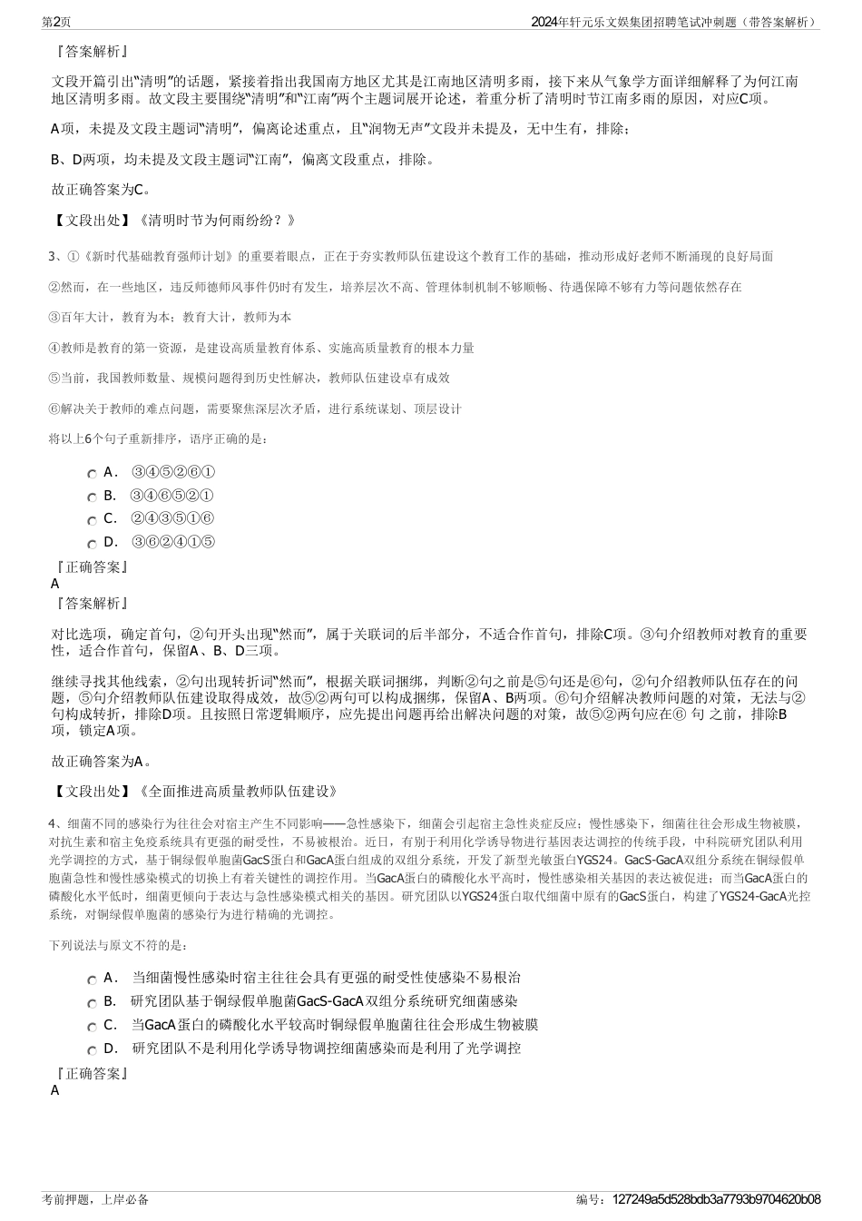 2024年轩元乐文娱集团招聘笔试冲刺题（带答案解析）_第2页