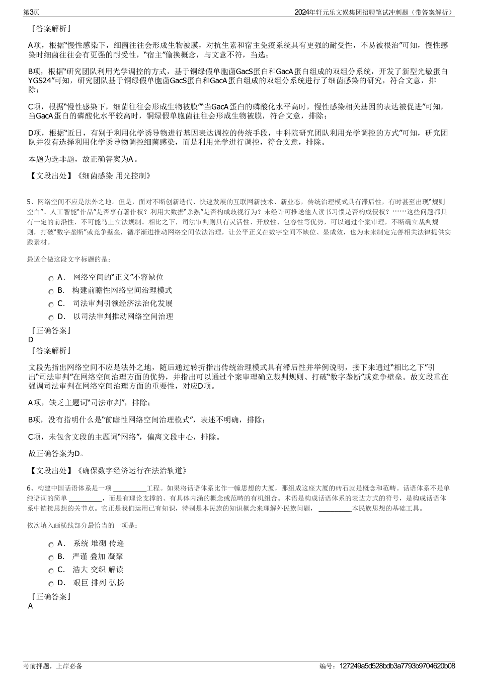 2024年轩元乐文娱集团招聘笔试冲刺题（带答案解析）_第3页