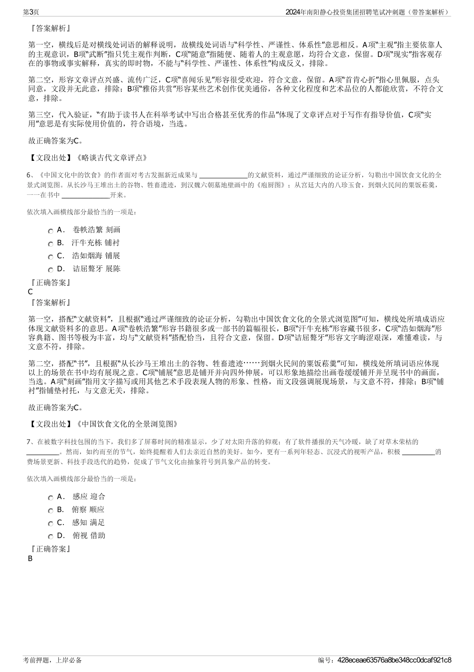 2024年南阳静心投资集团招聘笔试冲刺题（带答案解析）_第3页