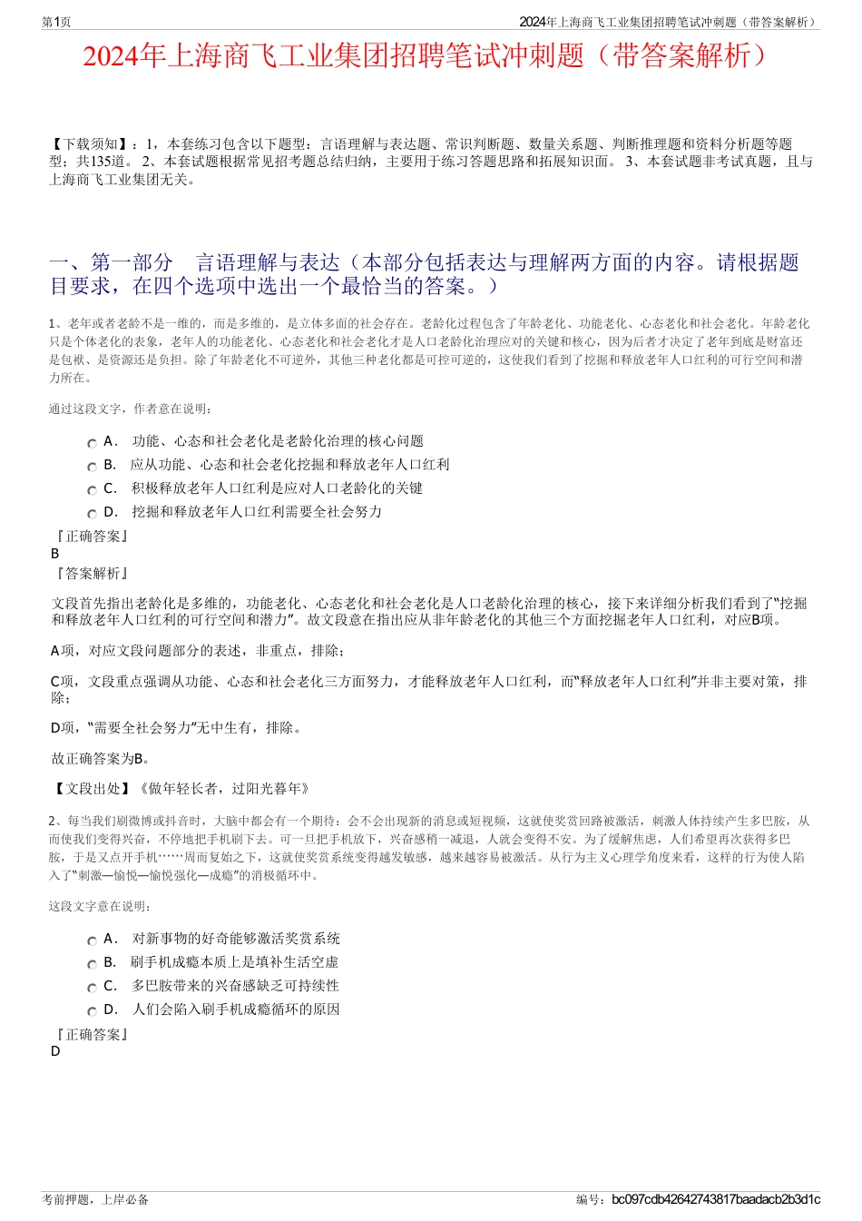 2024年上海商飞工业集团招聘笔试冲刺题（带答案解析）_第1页