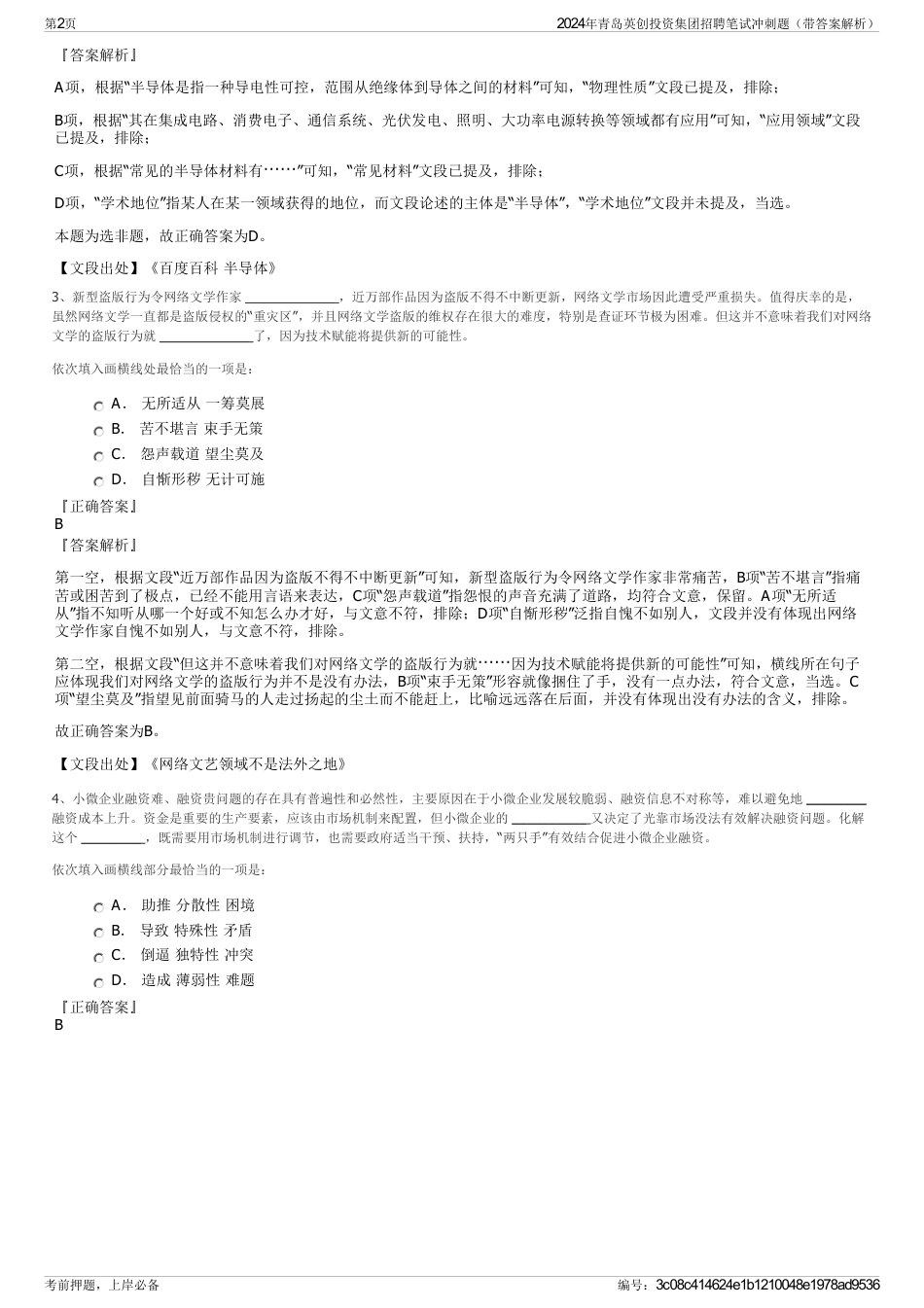 2024年青岛英创投资集团招聘笔试冲刺题（带答案解析）_第2页