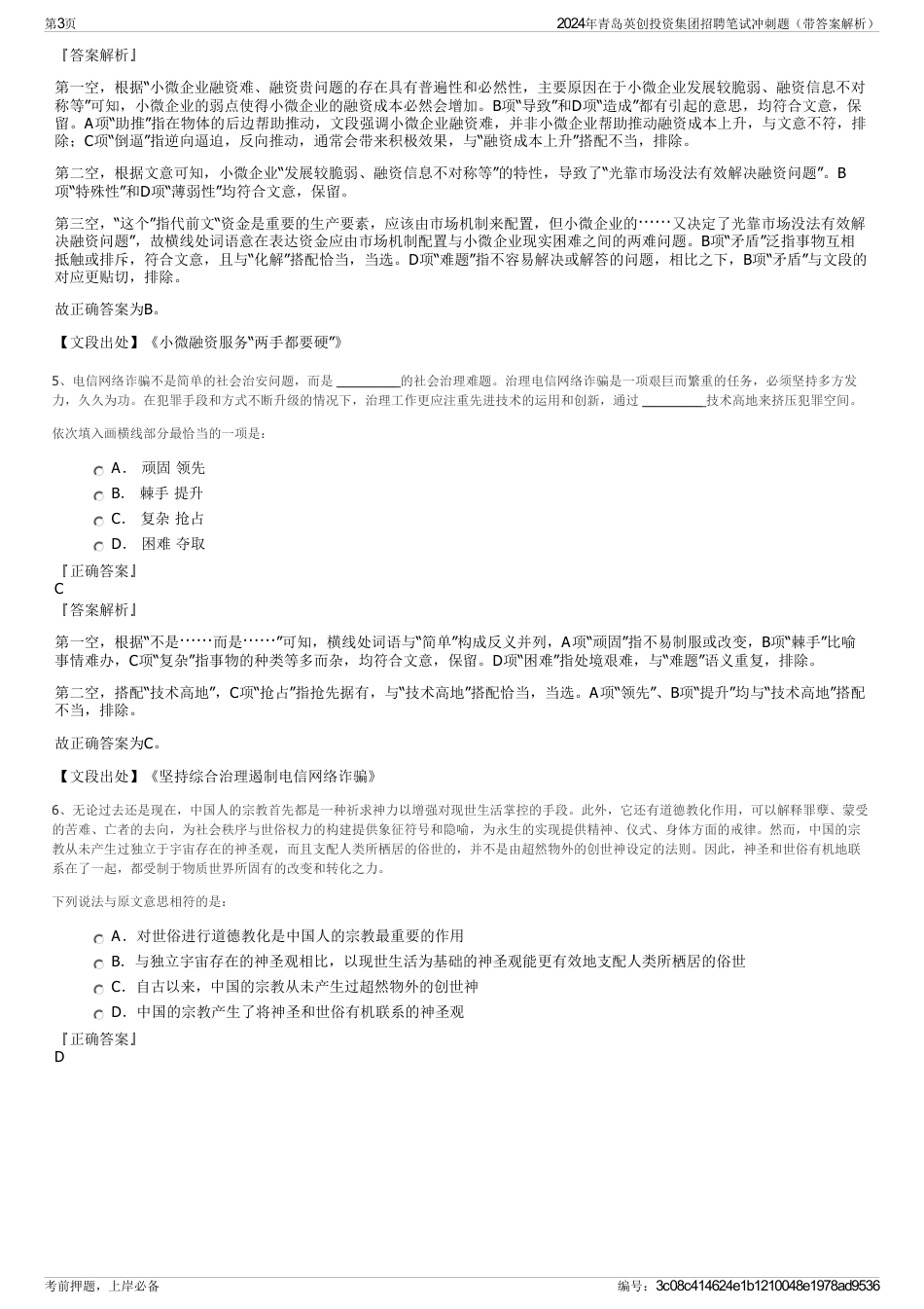 2024年青岛英创投资集团招聘笔试冲刺题（带答案解析）_第3页