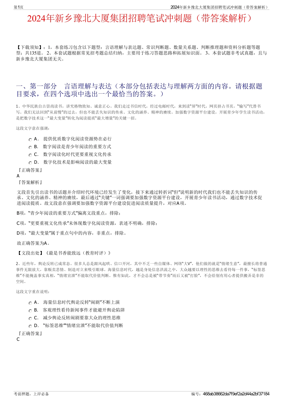 2024年新乡豫北大厦集团招聘笔试冲刺题（带答案解析）_第1页