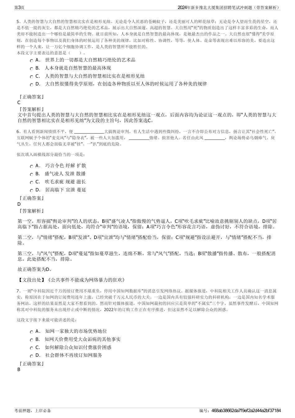 2024年新乡豫北大厦集团招聘笔试冲刺题（带答案解析）_第3页