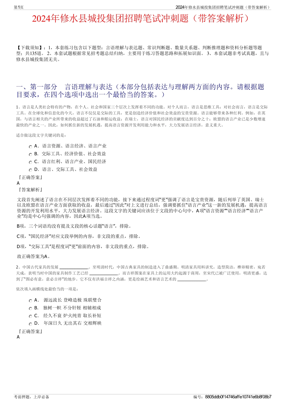 2024年修水县城投集团招聘笔试冲刺题（带答案解析）_第1页