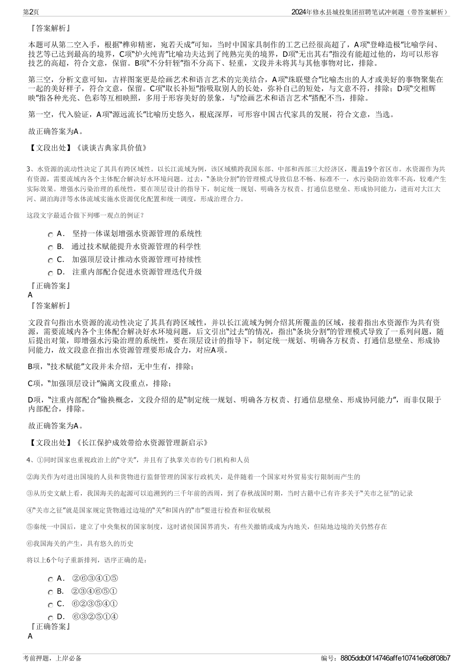 2024年修水县城投集团招聘笔试冲刺题（带答案解析）_第2页