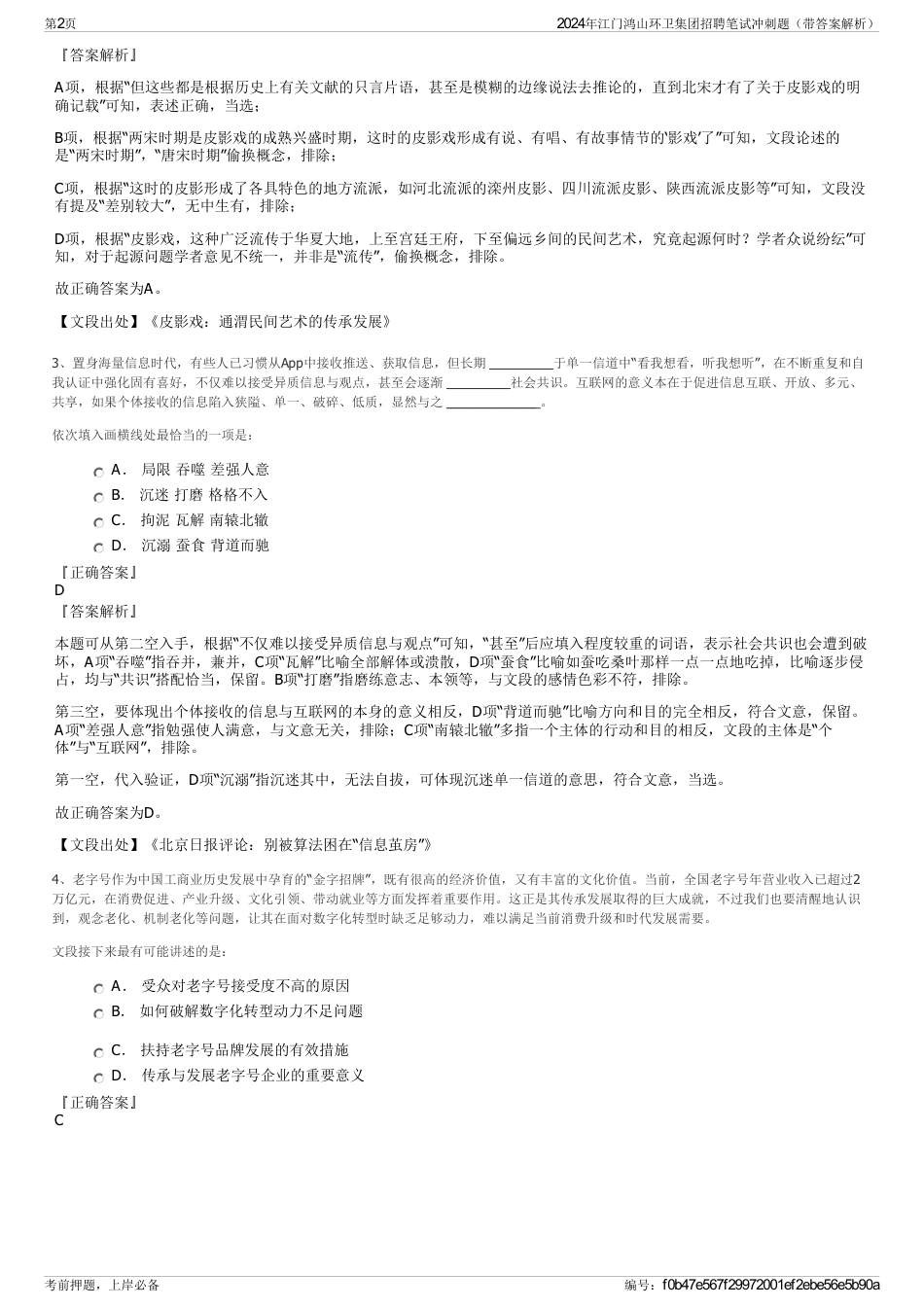 2024年江门鸿山环卫集团招聘笔试冲刺题（带答案解析）_第2页