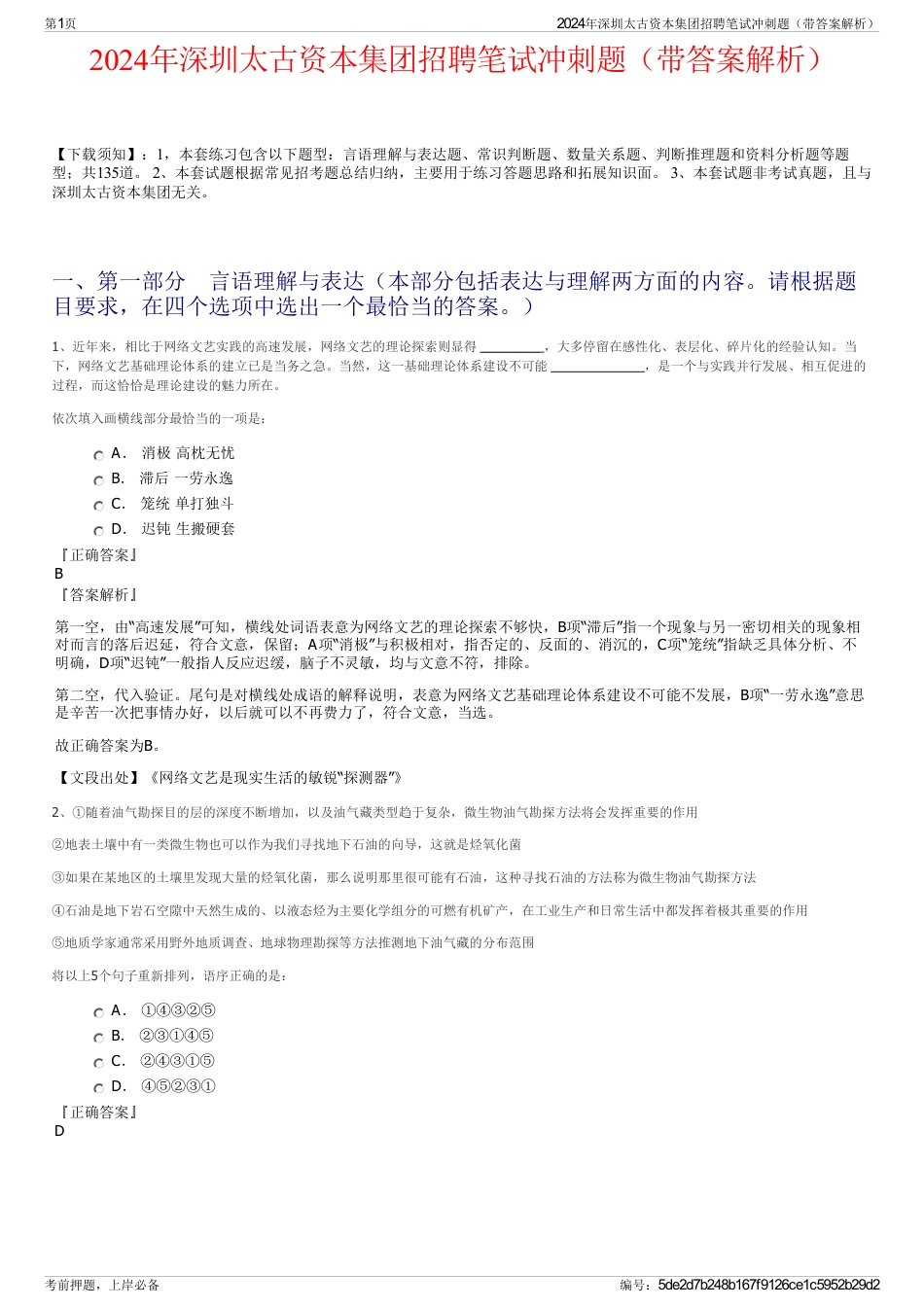 2024年深圳太古资本集团招聘笔试冲刺题（带答案解析）_第1页