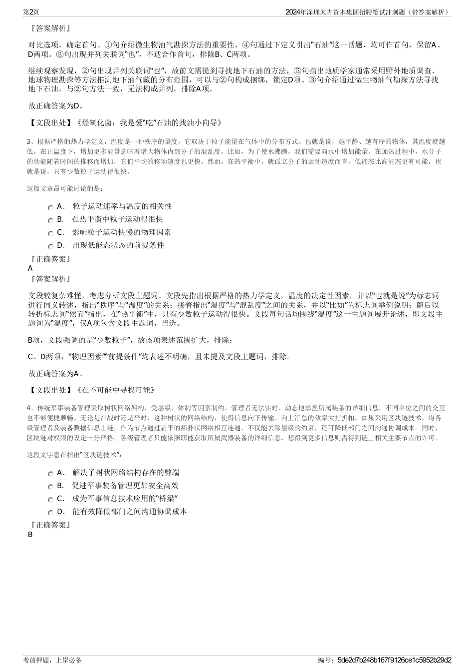 2024年深圳太古资本集团招聘笔试冲刺题（带答案解析）_第2页