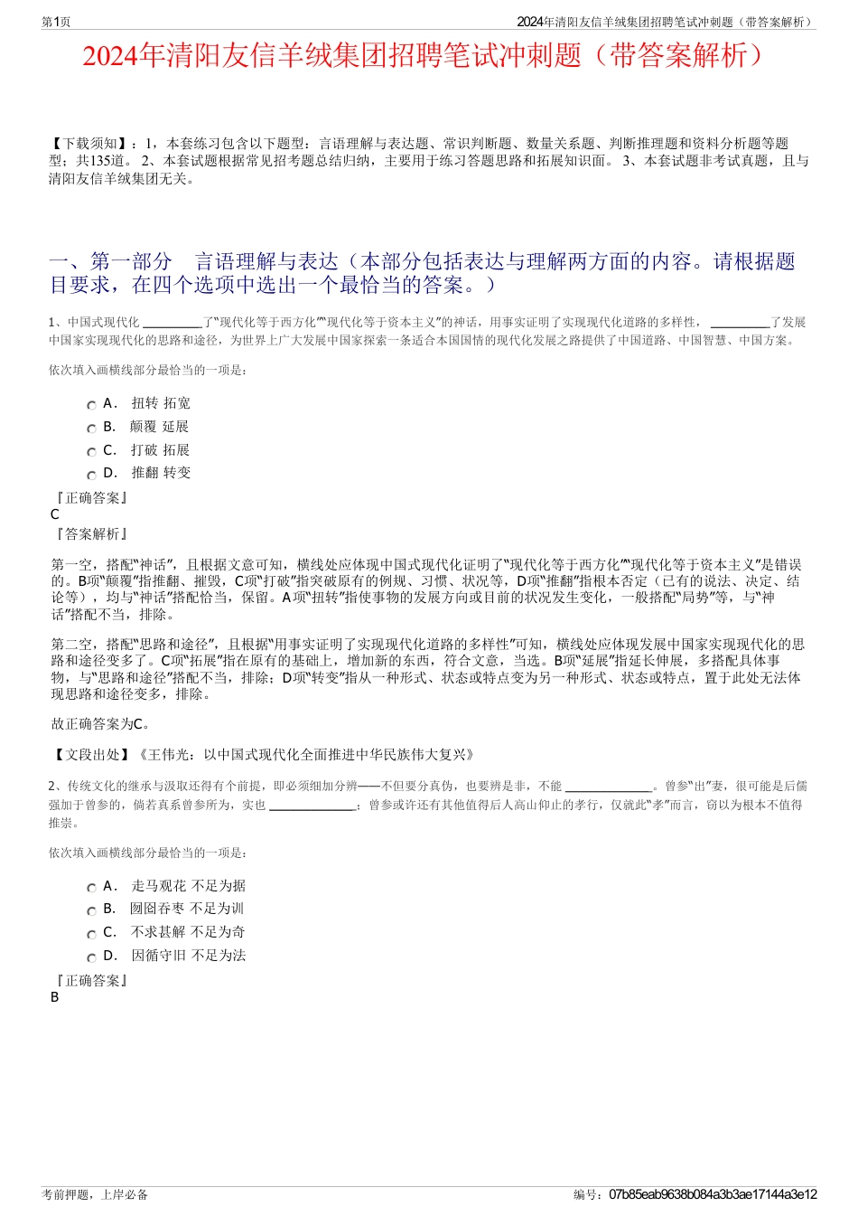 2024年清阳友信羊绒集团招聘笔试冲刺题（带答案解析）_第1页