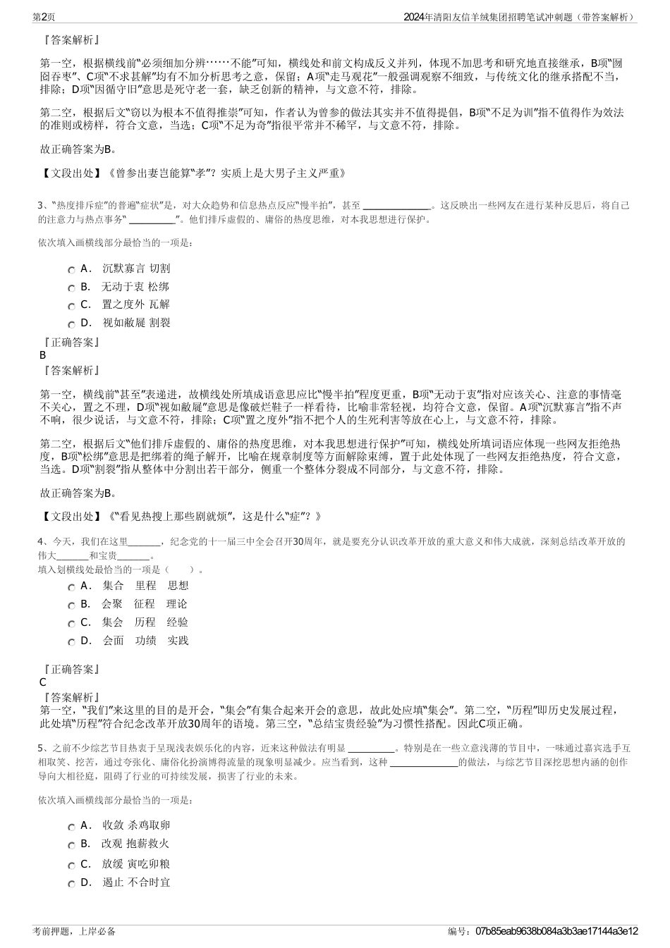 2024年清阳友信羊绒集团招聘笔试冲刺题（带答案解析）_第2页
