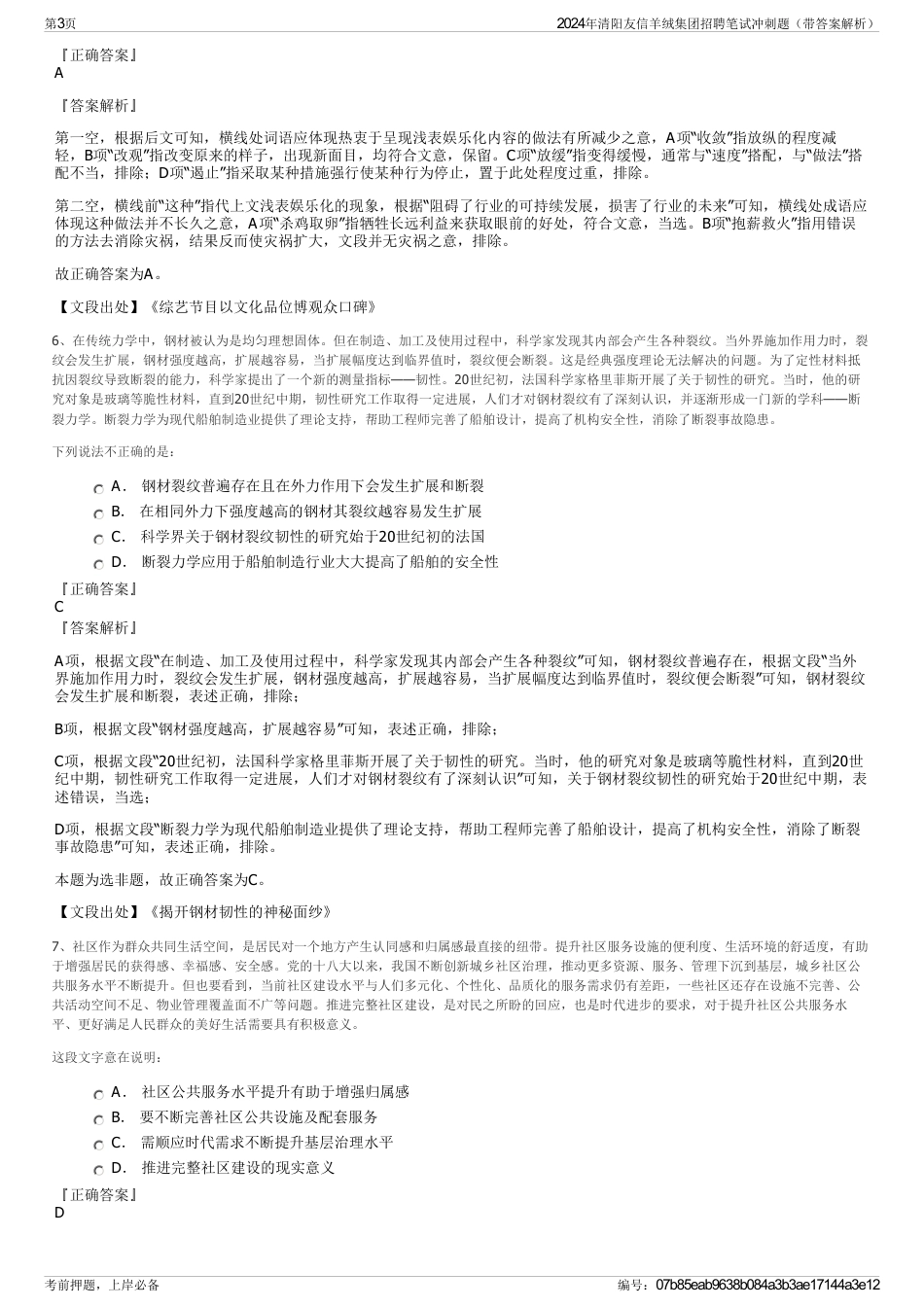 2024年清阳友信羊绒集团招聘笔试冲刺题（带答案解析）_第3页