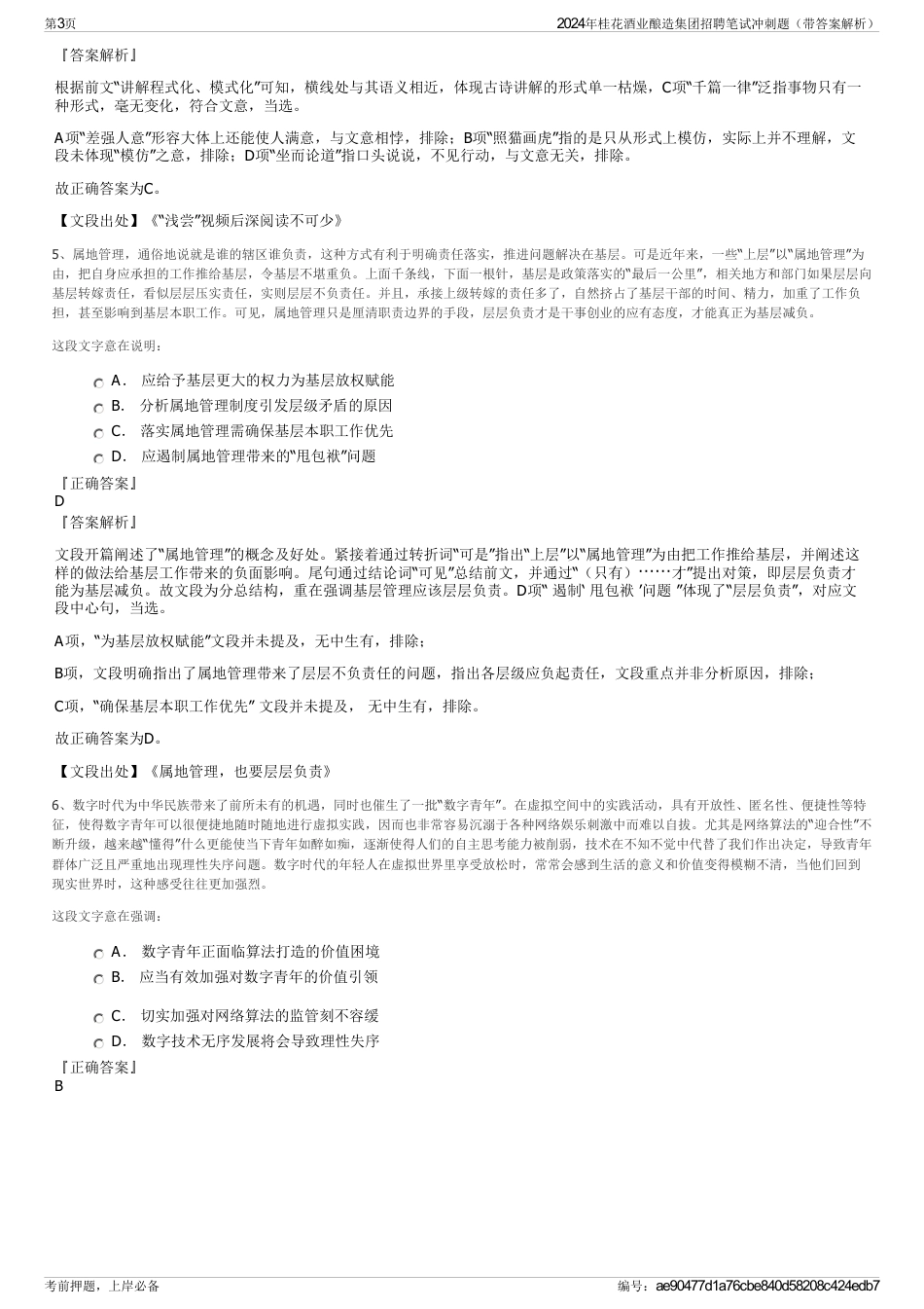 2024年桂花酒业酿造集团招聘笔试冲刺题（带答案解析）_第3页