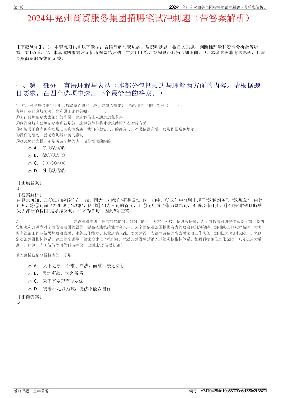2024年兖州商贸服务集团招聘笔试冲刺题（带答案解析）_第1页