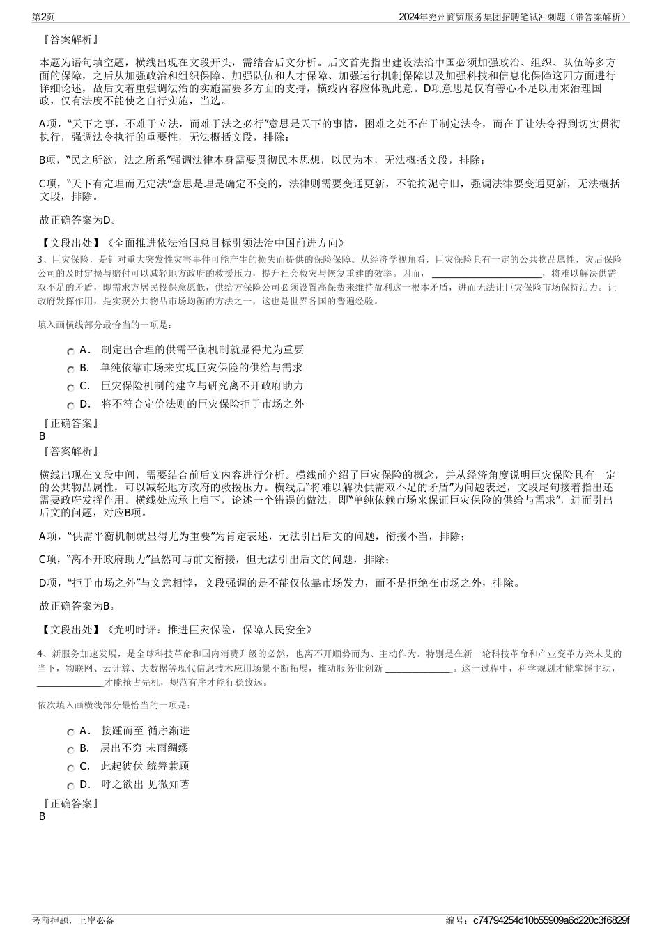 2024年兖州商贸服务集团招聘笔试冲刺题（带答案解析）_第2页