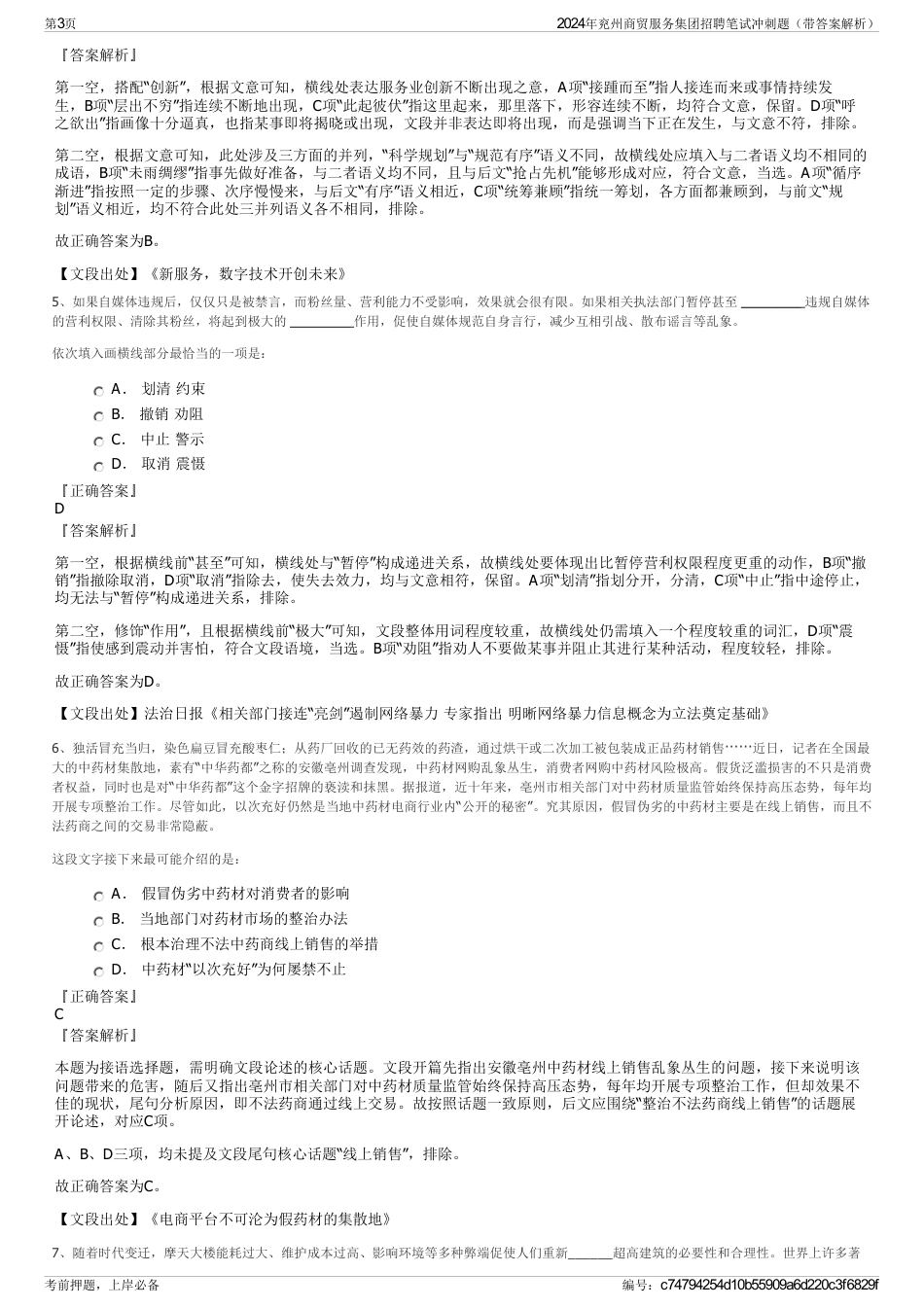 2024年兖州商贸服务集团招聘笔试冲刺题（带答案解析）_第3页