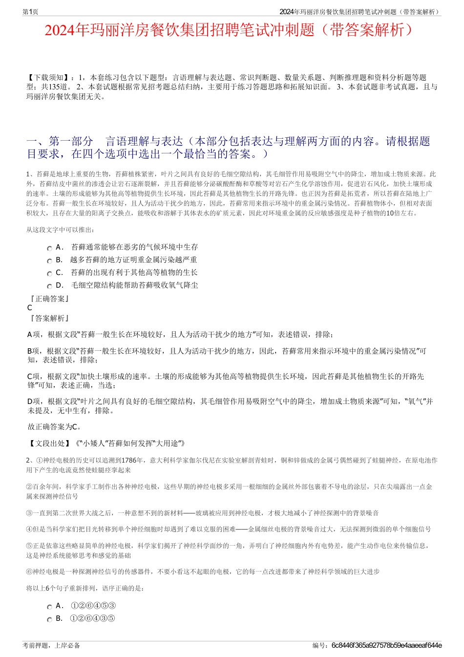 2024年玛丽洋房餐饮集团招聘笔试冲刺题（带答案解析）_第1页