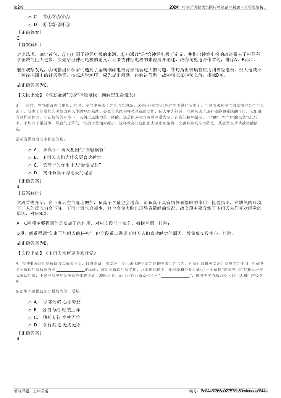 2024年玛丽洋房餐饮集团招聘笔试冲刺题（带答案解析）_第2页