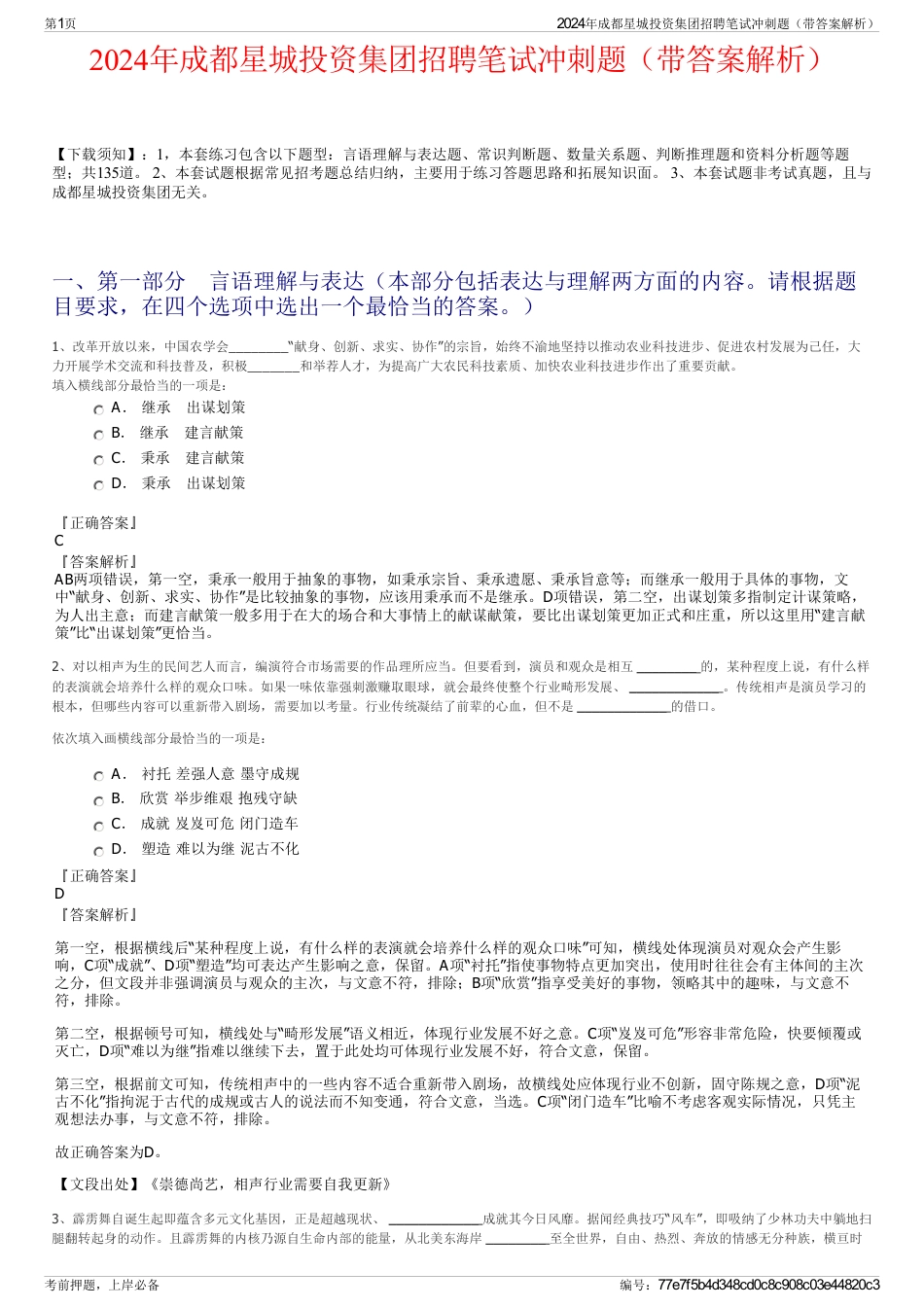 2024年成都星城投资集团招聘笔试冲刺题（带答案解析）_第1页