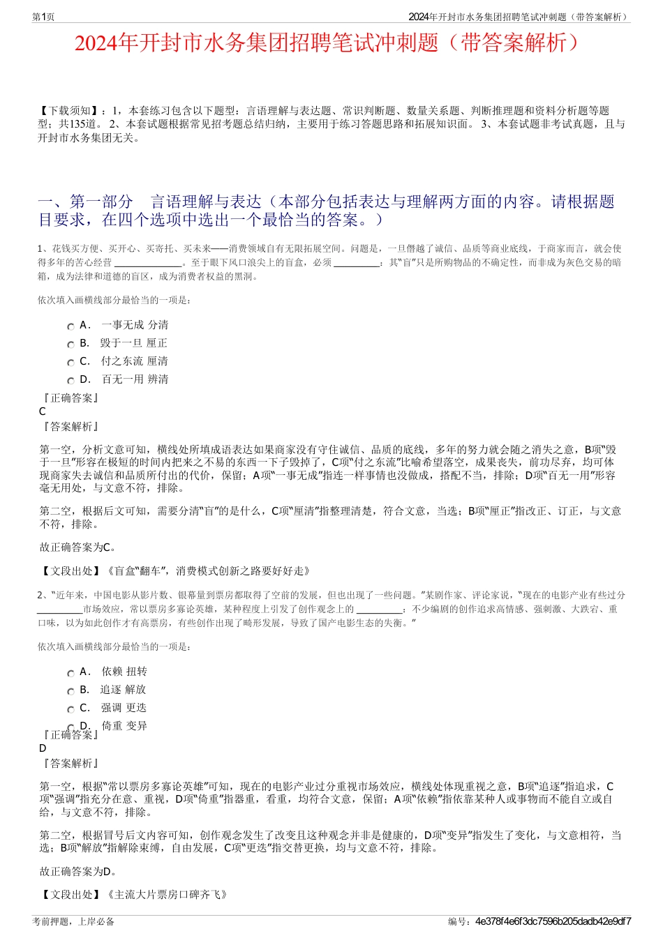 2024年开封市水务集团招聘笔试冲刺题（带答案解析）_第1页