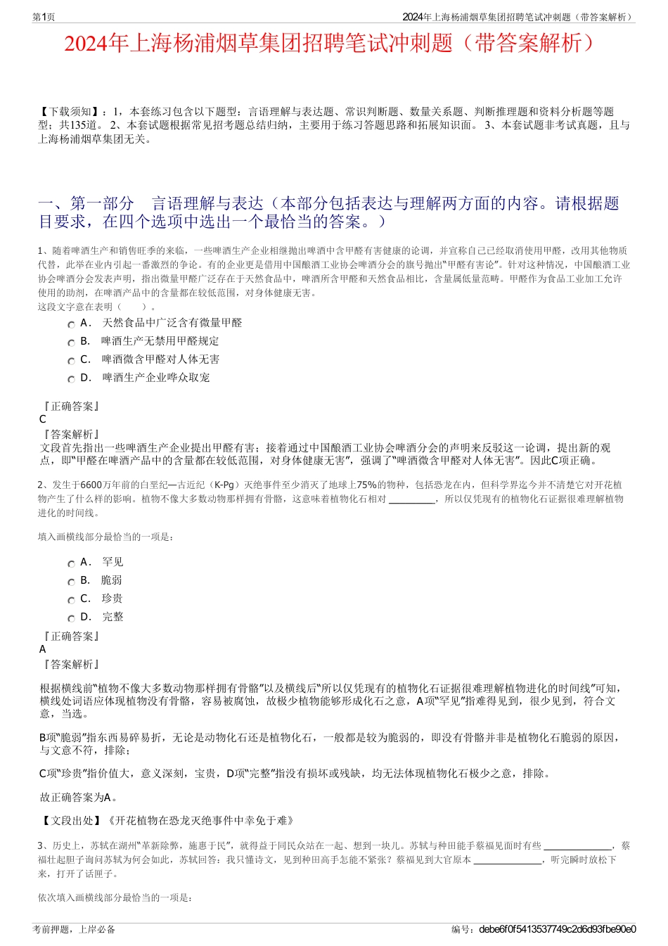 2024年上海杨浦烟草集团招聘笔试冲刺题（带答案解析）_第1页
