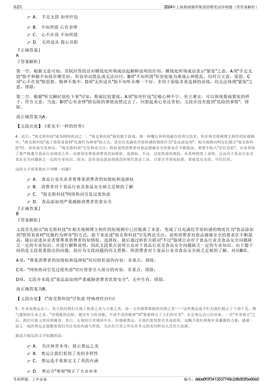 2024年上海杨浦烟草集团招聘笔试冲刺题（带答案解析）_第2页