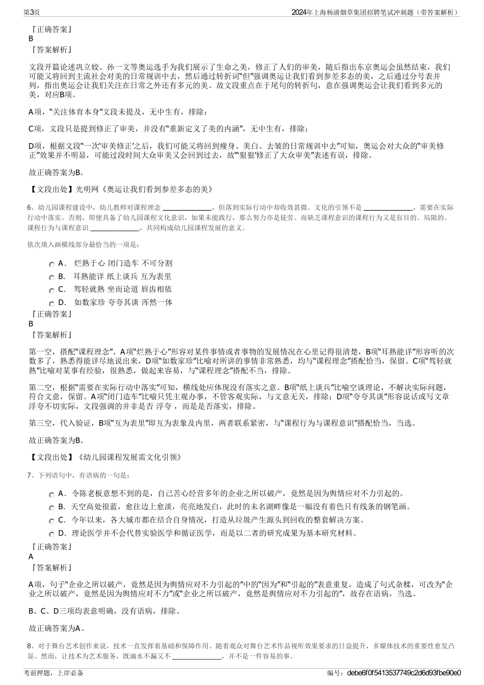 2024年上海杨浦烟草集团招聘笔试冲刺题（带答案解析）_第3页