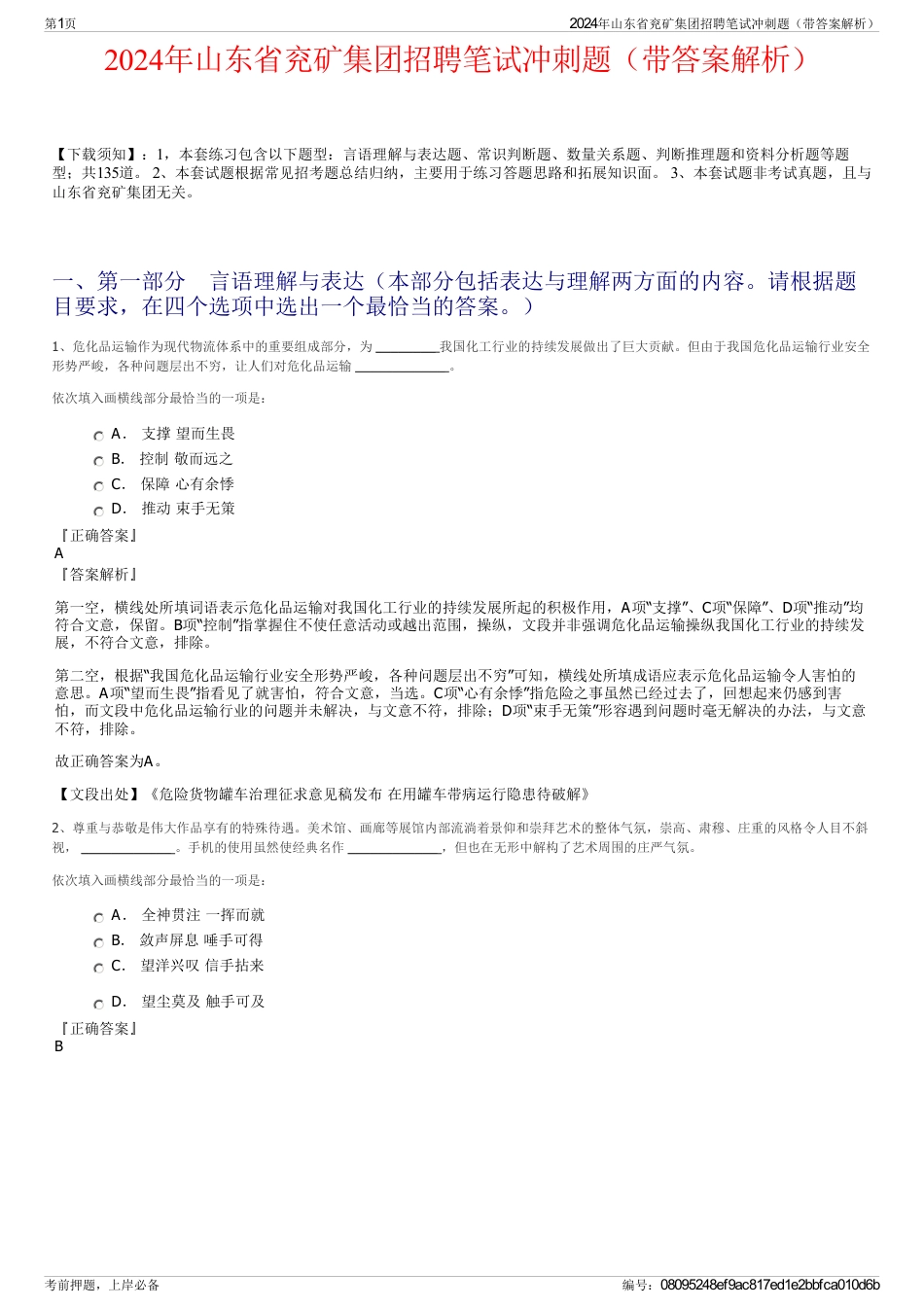 2024年山东省兖矿集团招聘笔试冲刺题（带答案解析）_第1页