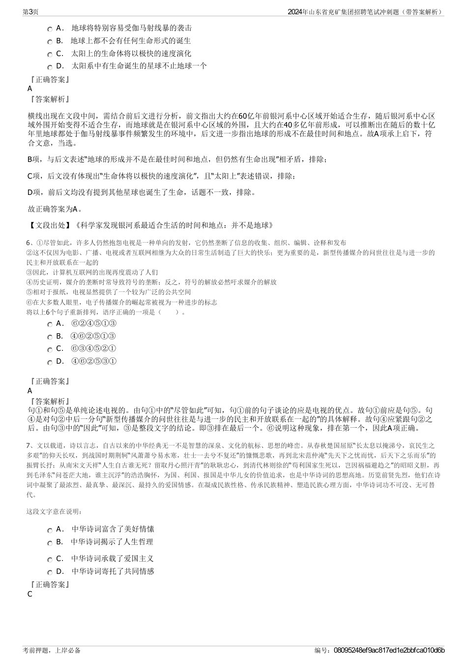 2024年山东省兖矿集团招聘笔试冲刺题（带答案解析）_第3页