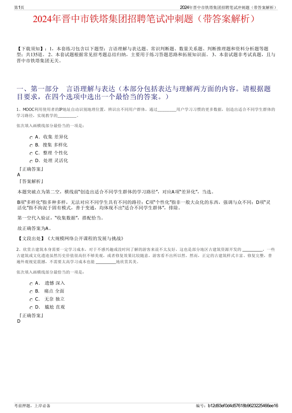 2024年晋中市铁塔集团招聘笔试冲刺题（带答案解析）_第1页