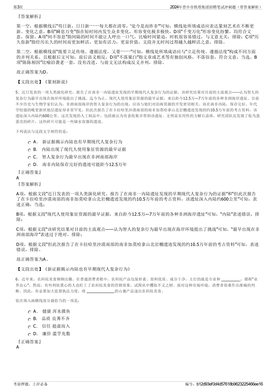 2024年晋中市铁塔集团招聘笔试冲刺题（带答案解析）_第3页