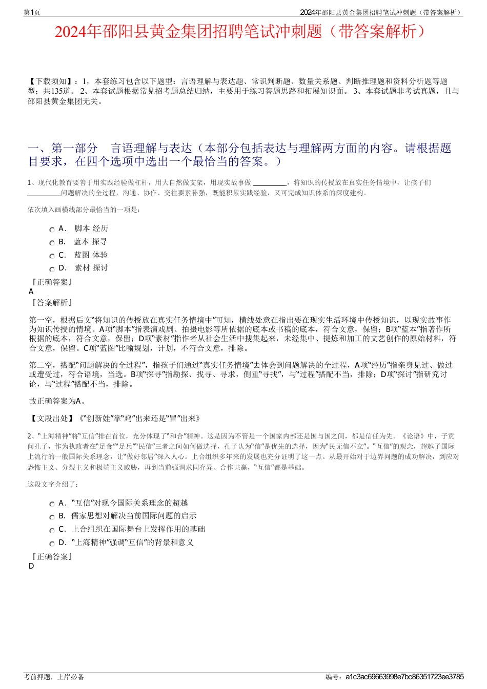 2024年邵阳县黄金集团招聘笔试冲刺题（带答案解析）_第1页