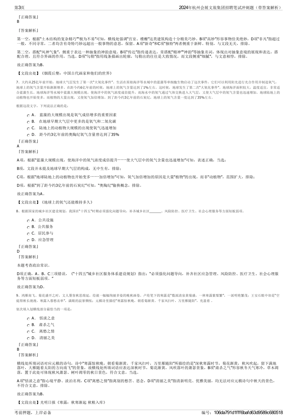 2024年杭州会展文旅集团招聘笔试冲刺题（带答案解析）_第3页