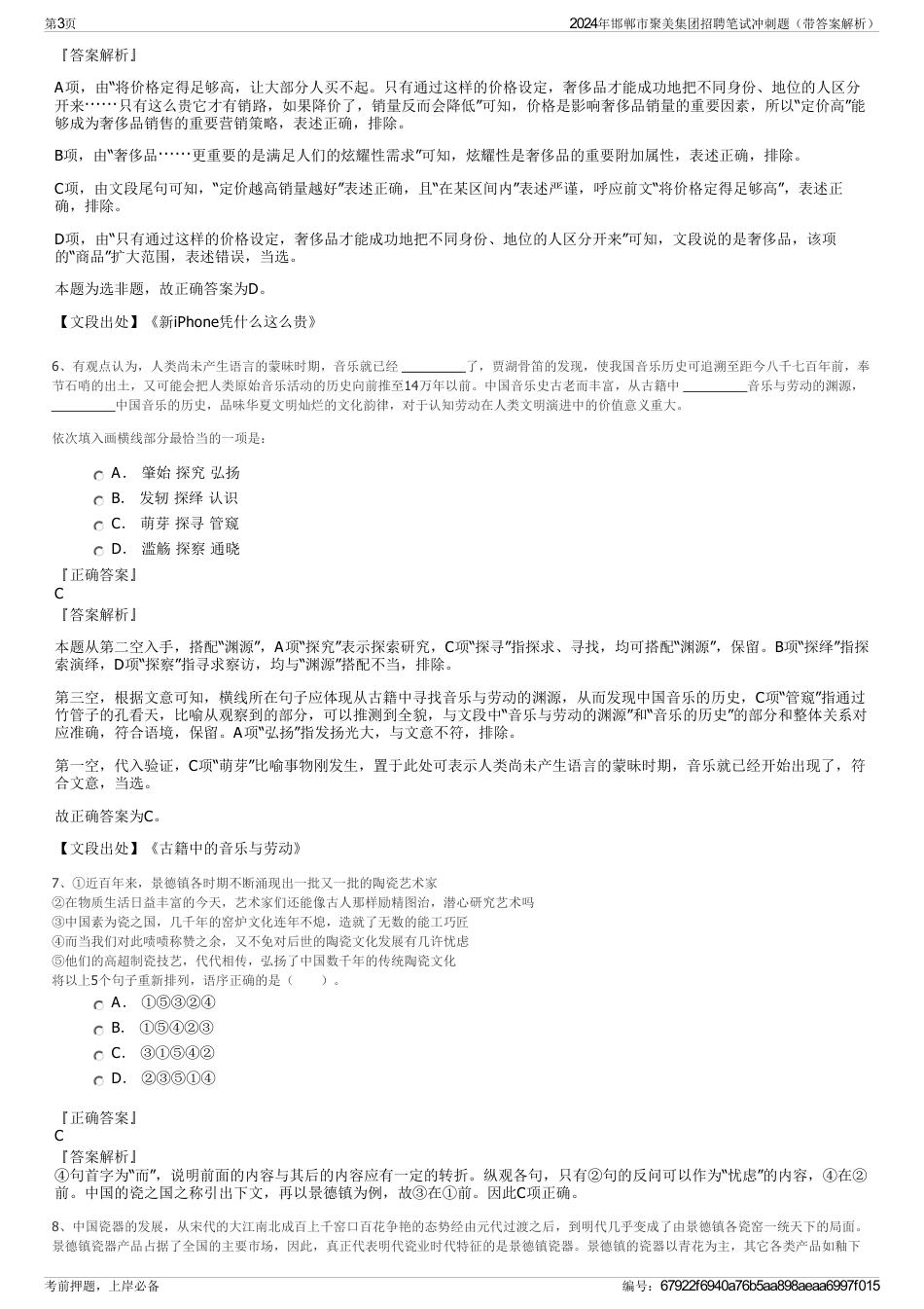 2024年邯郸市聚美集团招聘笔试冲刺题（带答案解析）_第3页