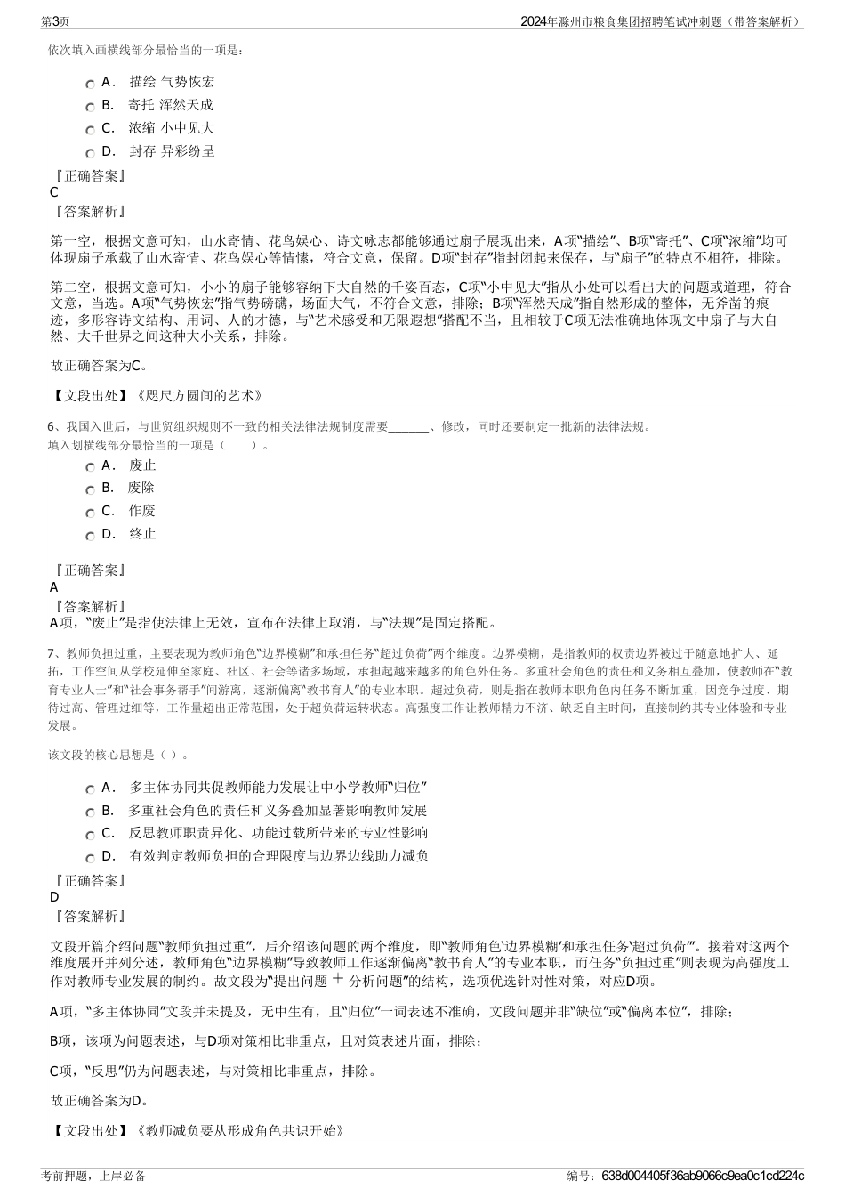 2024年滁州市粮食集团招聘笔试冲刺题（带答案解析）_第3页