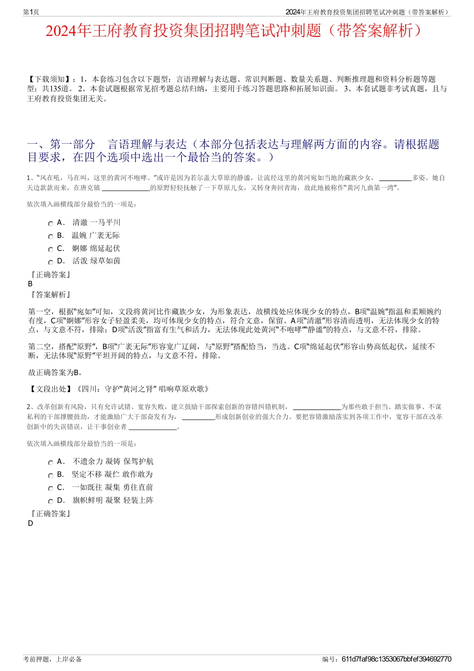 2024年王府教育投资集团招聘笔试冲刺题（带答案解析）_第1页