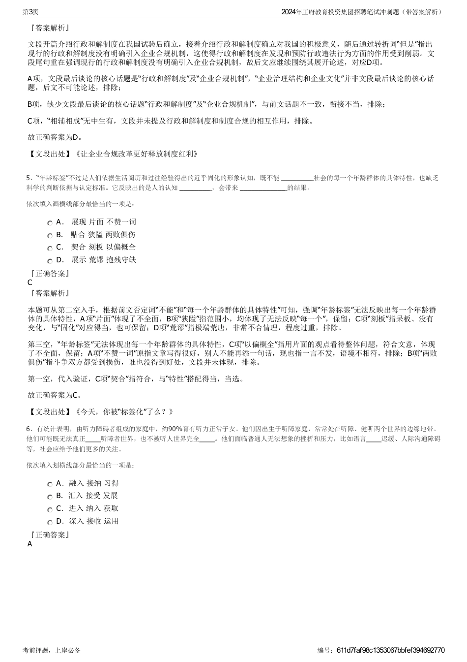 2024年王府教育投资集团招聘笔试冲刺题（带答案解析）_第3页