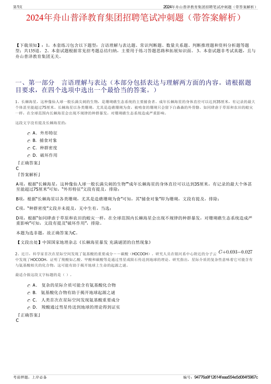 2024年舟山普泽教育集团招聘笔试冲刺题（带答案解析）_第1页