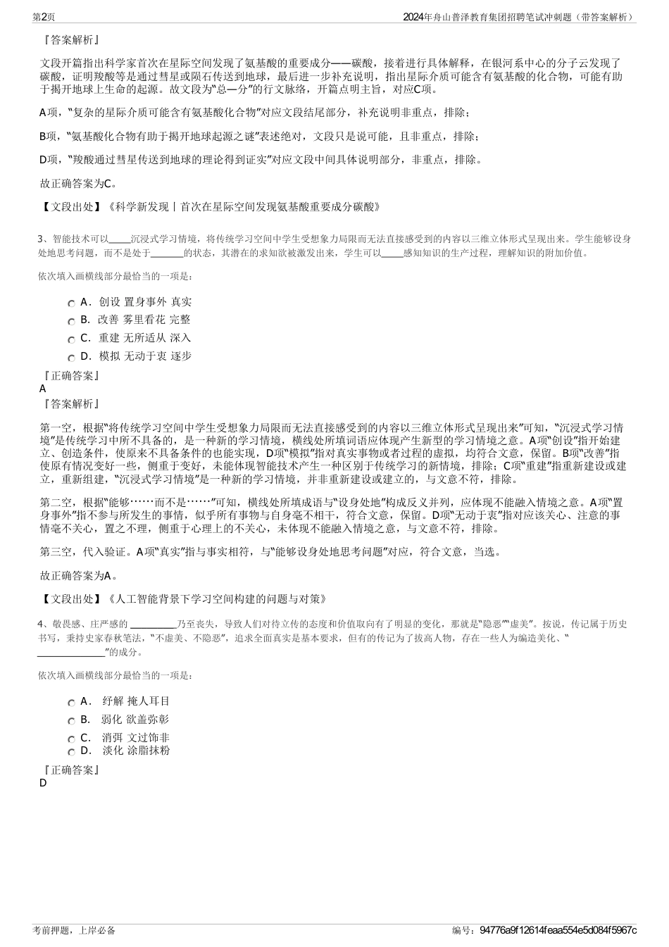 2024年舟山普泽教育集团招聘笔试冲刺题（带答案解析）_第2页
