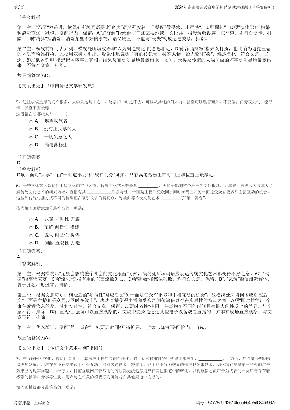 2024年舟山普泽教育集团招聘笔试冲刺题（带答案解析）_第3页