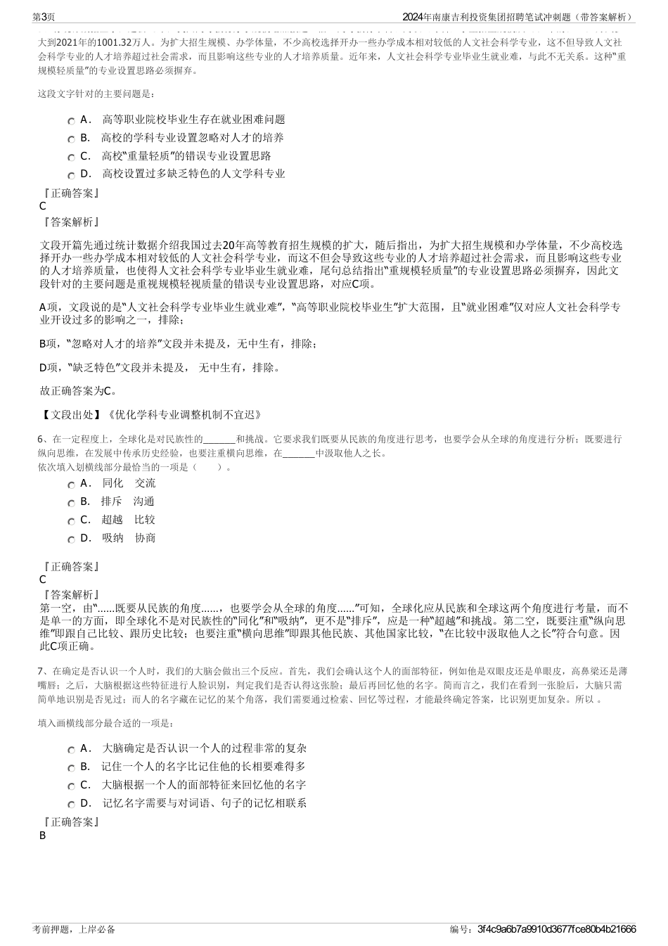 2024年南康吉利投资集团招聘笔试冲刺题（带答案解析）_第3页