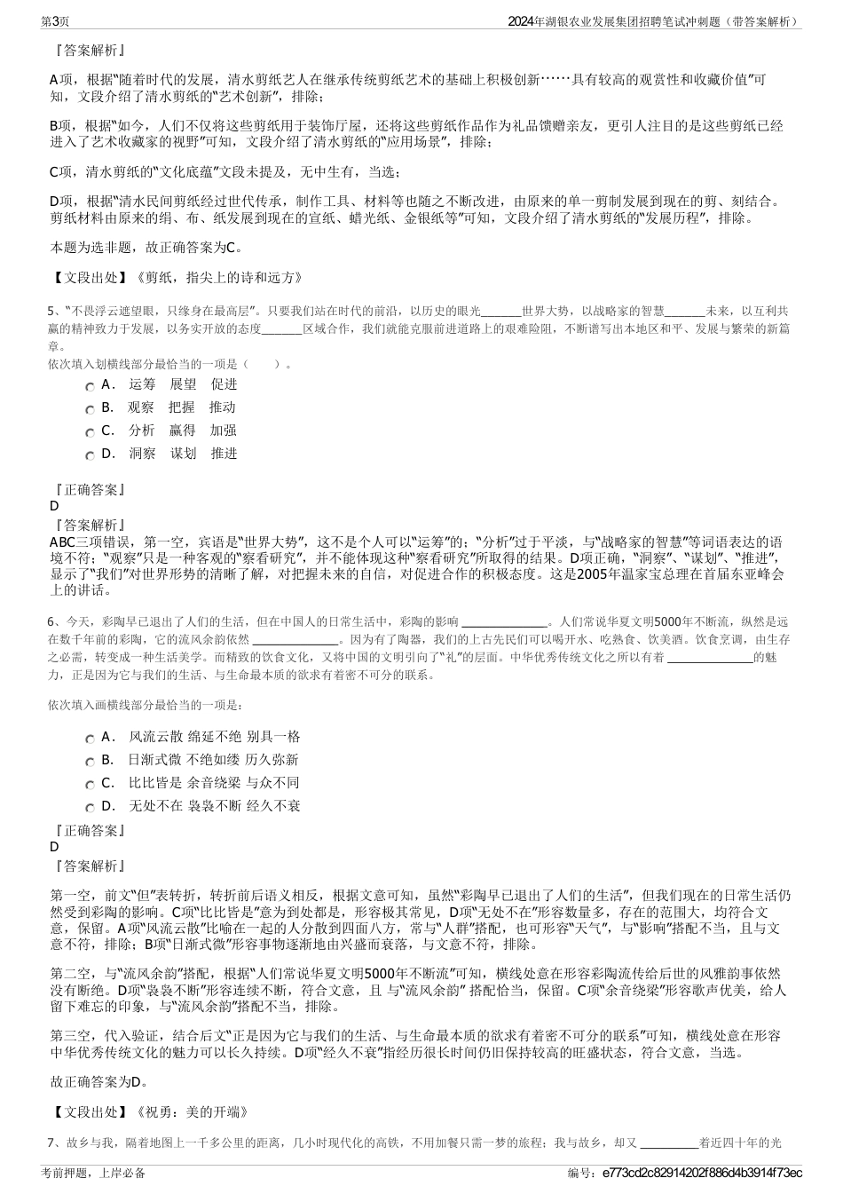 2024年湖银农业发展集团招聘笔试冲刺题（带答案解析）_第3页