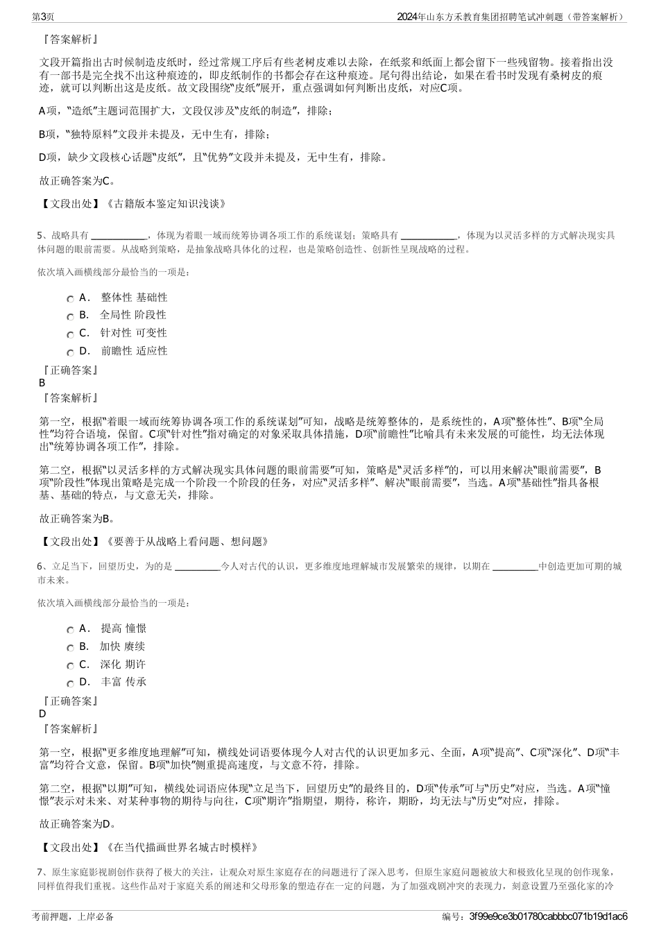 2024年山东方禾教育集团招聘笔试冲刺题（带答案解析）_第3页