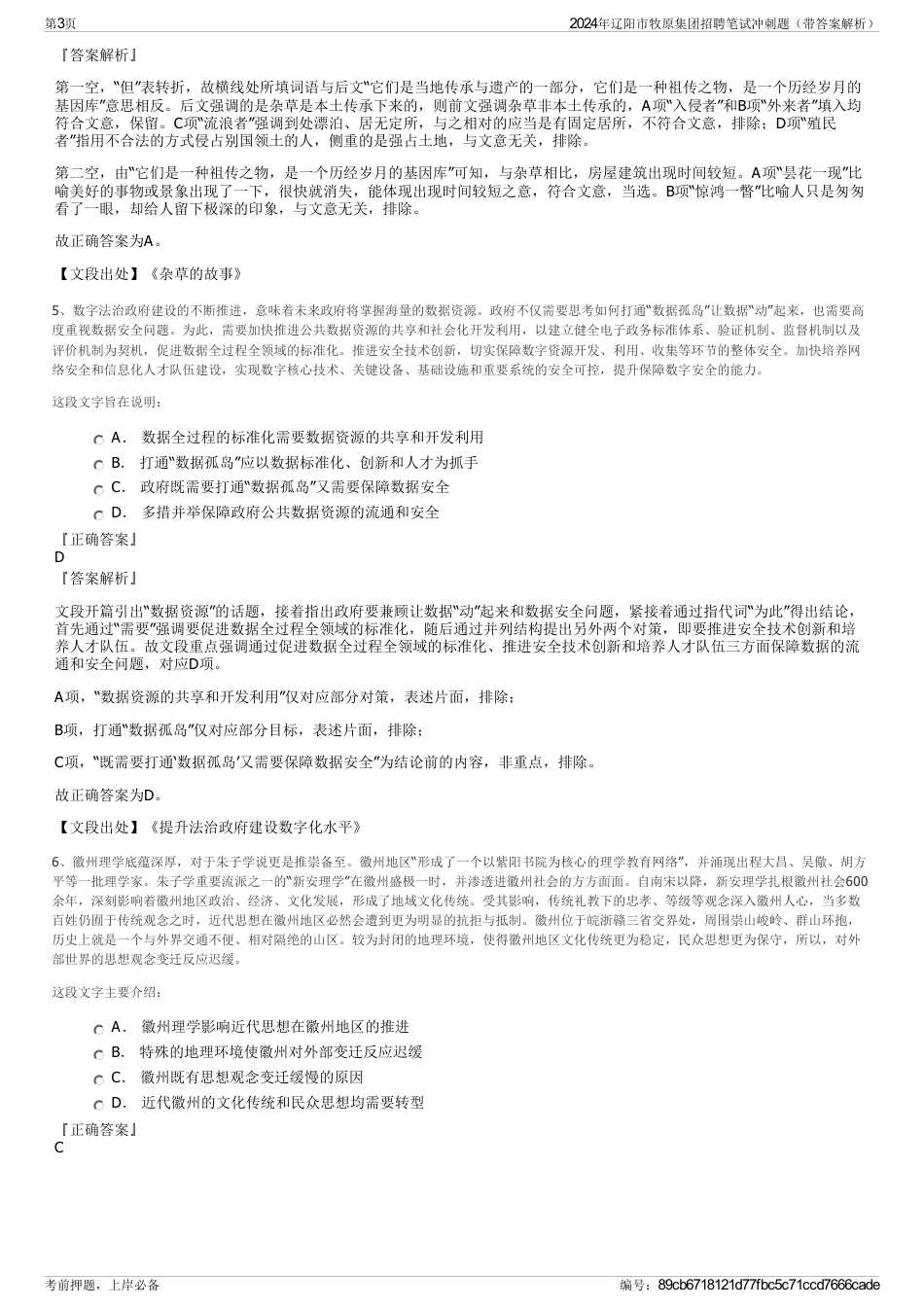 2024年辽阳市牧原集团招聘笔试冲刺题（带答案解析）_第3页