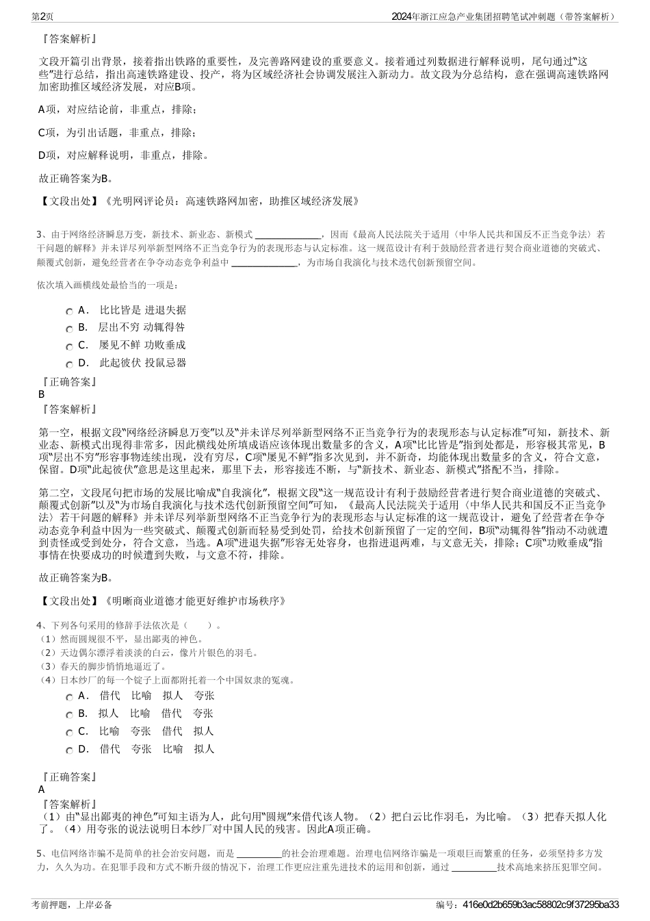 2024年浙江应急产业集团招聘笔试冲刺题（带答案解析）_第2页