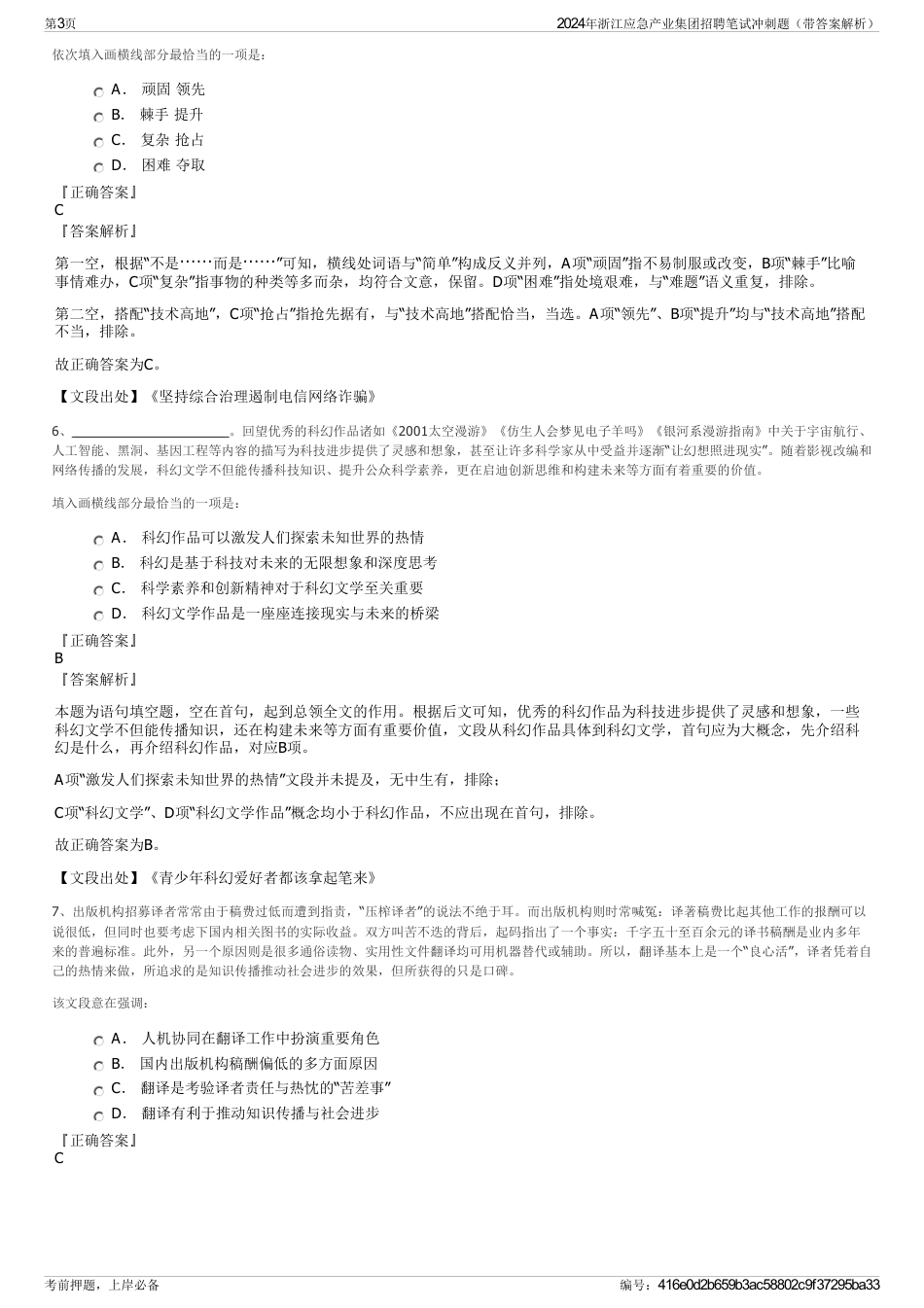 2024年浙江应急产业集团招聘笔试冲刺题（带答案解析）_第3页