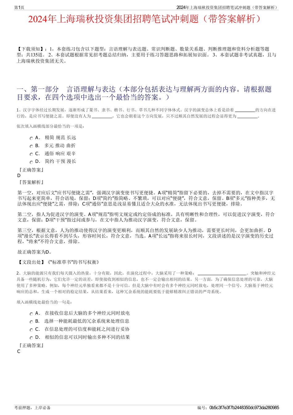 2024年上海瑞秋投资集团招聘笔试冲刺题（带答案解析）_第1页