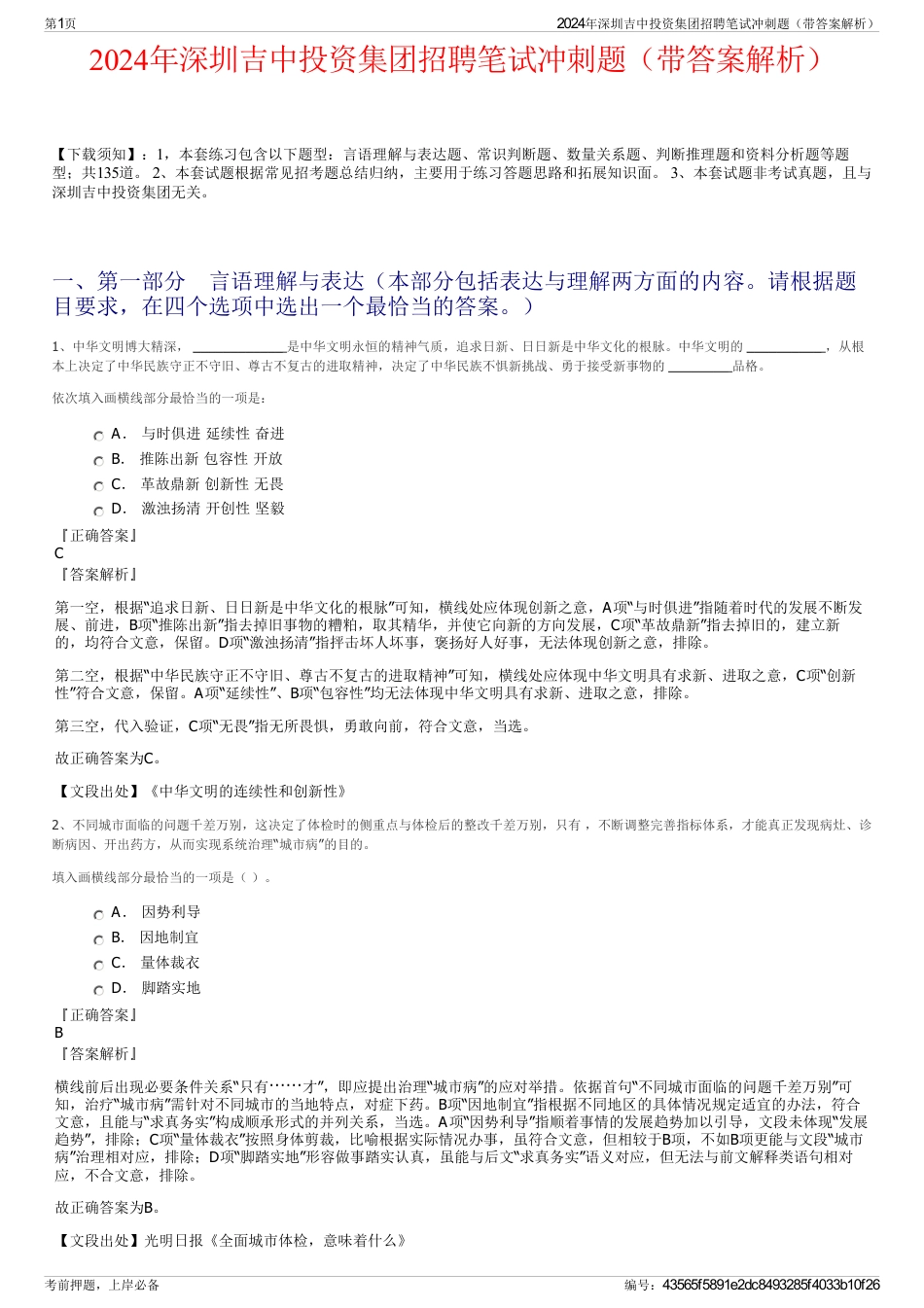 2024年深圳吉中投资集团招聘笔试冲刺题（带答案解析）_第1页