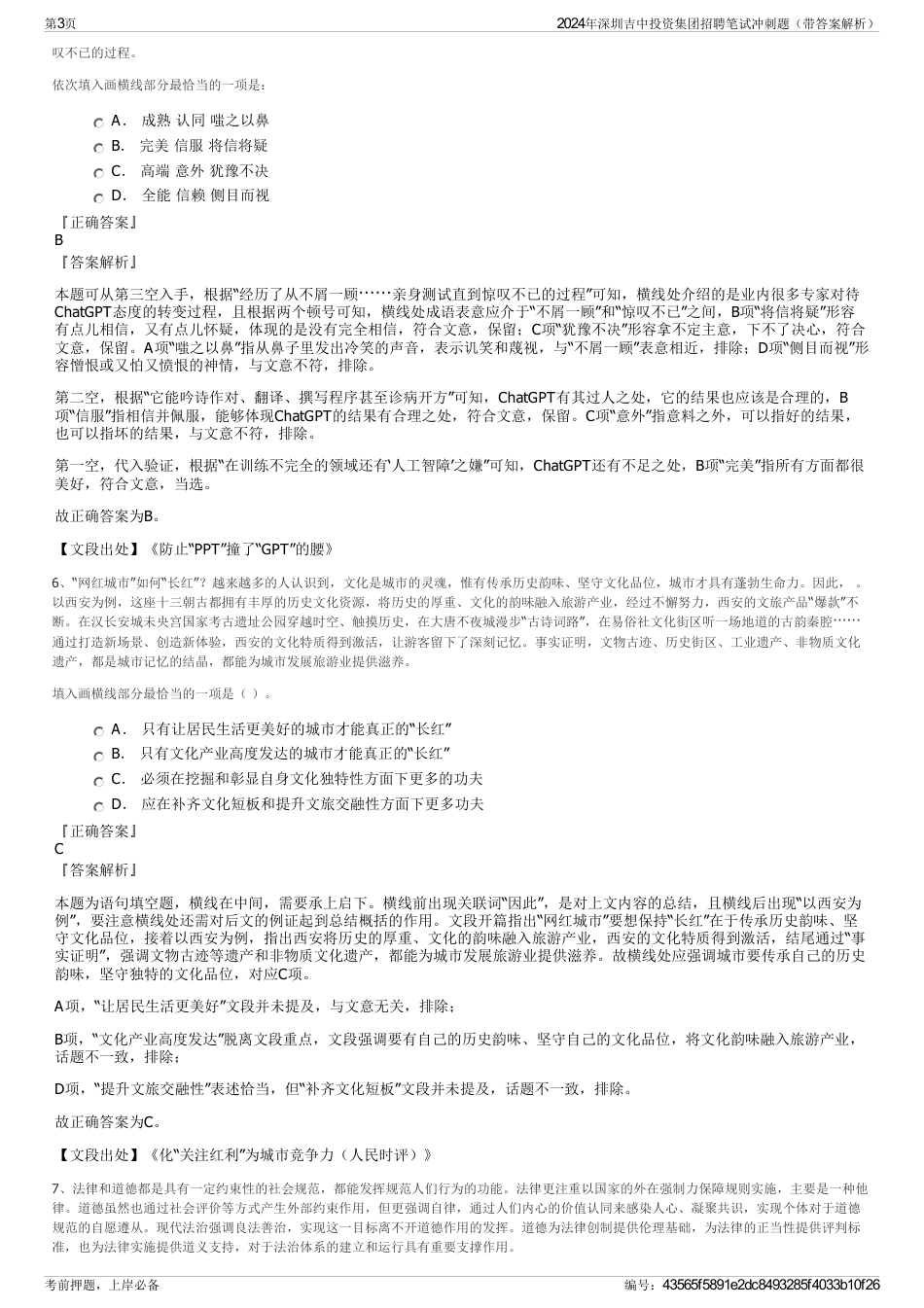 2024年深圳吉中投资集团招聘笔试冲刺题（带答案解析）_第3页